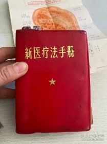 快速针刺疗法+新医疗法手册+中医临床实习参考资料+简易新针刺手册+快速针刺疗法+浙江中草药单方验方选编第一辑+赤脚兽医手册+吉林省中草药展览会资料汇编+资料选编（中草药、新医疗法部分）+常见病验方选编+东北常用中草药手册+耳针疗法+药物治疗手册+全国中草药新医疗法展览会资料选编+药物治疗手册（15本合售）