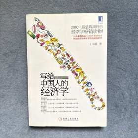 写给中国人的经济学