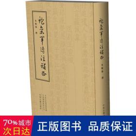 鲍参军诗注补正 繁体竖排精装