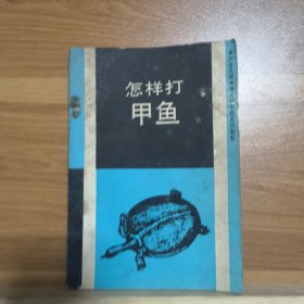 怎样打甲鱼