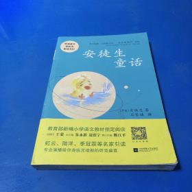 安徒生童话——统编语文教材小学三年级上册“快乐读书吧”指定阅读