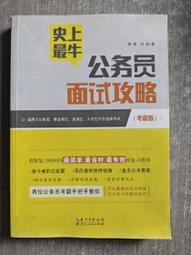 史上最牛公务员面试攻略