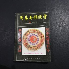 周易与预测学