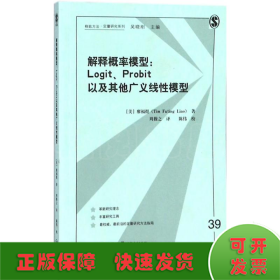 解释概率模型:LOGIT、PROBIT以及其他广义线性模型(格致方法·定量研究系列)