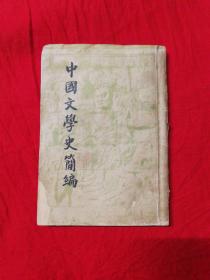 中国文学史简编 民国版