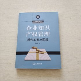 企业知识产权管理操作实务与图解