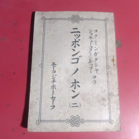 伪蒙古自治*邦政府课本（日文二）成吉思汗纪元七三八年蒙疆新闻社印刷局