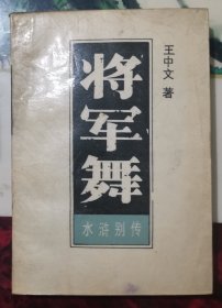 将军舞水浒别传下