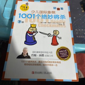 大师三人行：少儿国际象棋初级篇：1001个绝妙将杀（上下册）