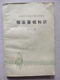 内蒙古自治区中学试用课本 牧业基础知识 全一册