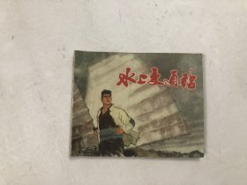 连环画 水上交通站 (戴敦邦 许根荣 绘画)