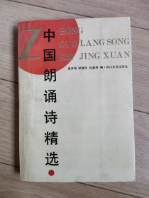 中国朗诵诗精选。学习朗诵有很大的帮助，学习主持人也有很大的用处。提高自己的文化素质