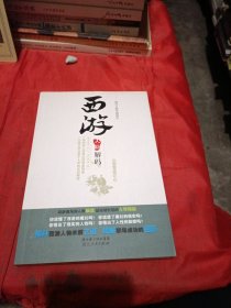 西游人物解码：取经之路上的成长