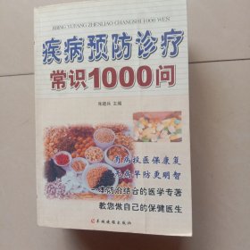 疾病预防诊疗常识1000问