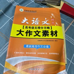 高考语文增分方略大作文素材