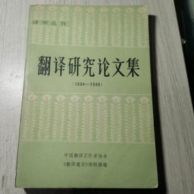 翻译研究论文集
(1894-1948)