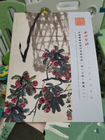 西泠印社2018秋拍卖图录 中国书画近现代名家作品（同一上款）专场（一）