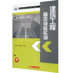 建筑工程基本技能实训