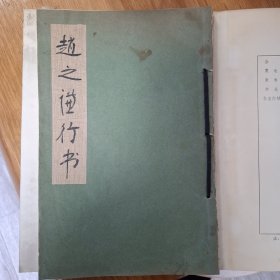 赵之谦行书（双钩书法）