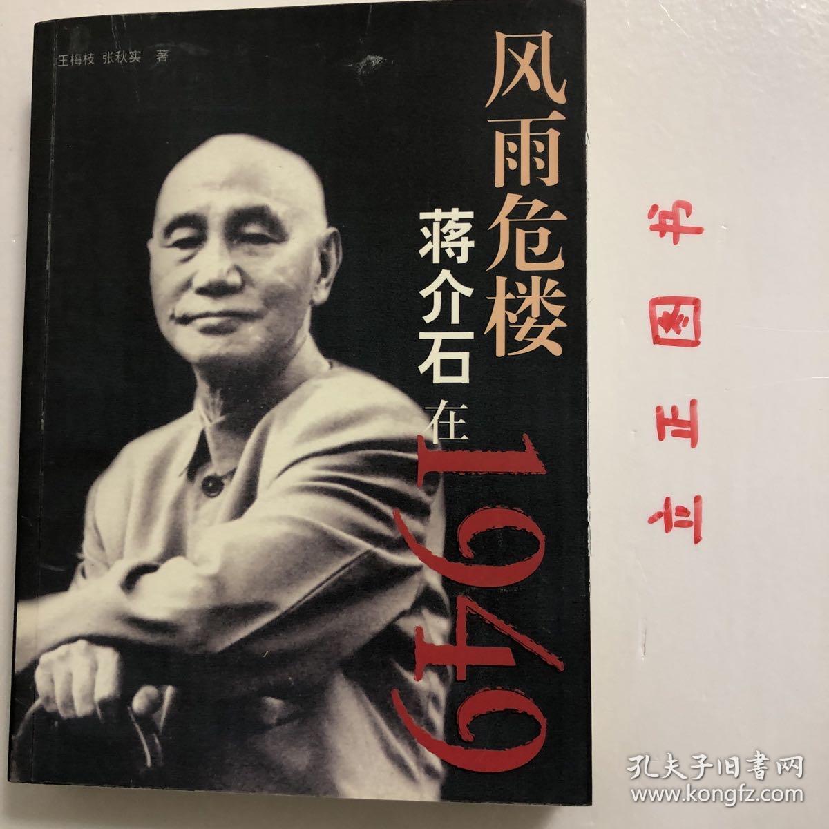 【正版现货，一版一印】风雨危楼：蒋介石在1949年（图文版）在蒋介石的一生中，1949年是最令他痛心的一年。国内的形势令蒋介石眼花缭乱，他几乎来不及去认真思索发生在他眼前的每一件事情，结局便出现了。他像是在雾里看花，又像是泥牛掉进水井里，他自己也感到飘忽在云里雾里。1949年，他过得是那样的匆忙、短暂而又零乱！尽管如些，蒋介石还是用尽所有的心力来挽救自己的败局和颓势。品相好，保证正版图书，现货实拍