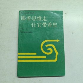 跟著思維走讓它帶著您