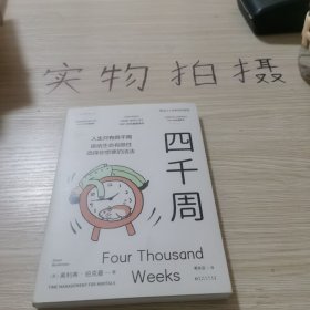 四千周（越忙越要看的一本书！人生只有4000周，接纳生命有限性，选择你想要的活法。引爆硅谷“反卷”热潮，售出30多国语言版权）