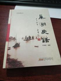 巢湖史话