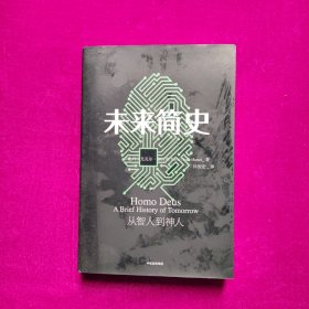 未来简史： 从智人到神人