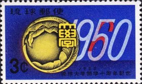 琉球1960年琉球大学开学10周年邮票1全
