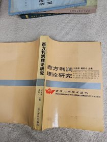 西方利润理论研究 作者:刘涤源教授签名赠送本