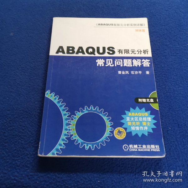 ABAQUS有限元分析常见问题解答