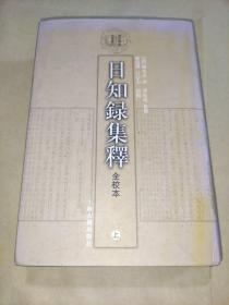 日知录集释（全校本）上册