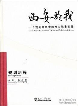 西安於我：一个规划师眼中的西安城市变迁（规划历程）（2）