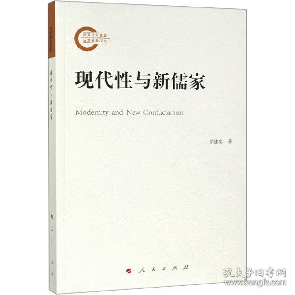 【正版】现代性与新儒家9787010206561