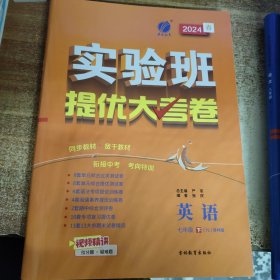 2024春 实验班提优大考卷 英语 七年级下（YL）译林版