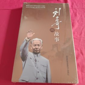 刘少奇的故事DVD