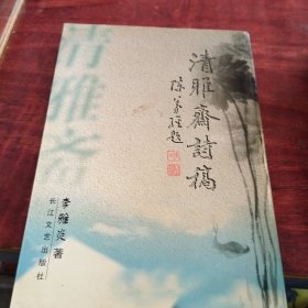 清雅齋詩稿