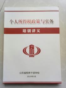 个人所得税政策与实务培训讲义