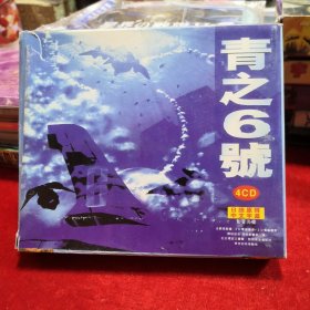 4CD 青之6号 中文字幕（春雨轩收藏 DVD 碟片 光盘 电影系列）