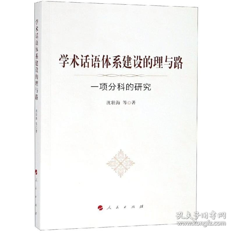 学术话语体系建设的理与路:一项分科的研究 沈壮海 9787010197005 人民出版社 2018--1 普通图书/国学古籍/社会文化