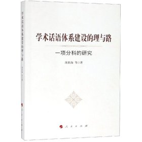 学术话语体系建设的理与路:一项分科的研究 沈壮海 9787010197005 人民出版社 2018--1 普通图书/国学古籍/社会文化