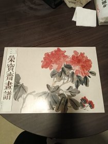 荣宝斋画谱：古代部分七十九（吴昌硕花卉部分