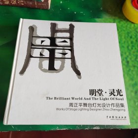 明堂·灵光:周正平舞台灯光设计作品集:works of stage lighting designer Zhou Zhengping:[中英文本]