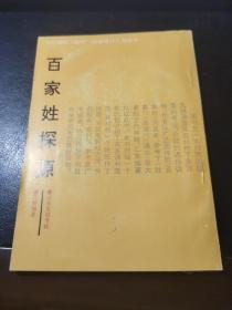 百家姓探源