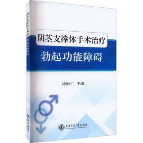 阴茎支撑体手术治疗勃起功能障碍