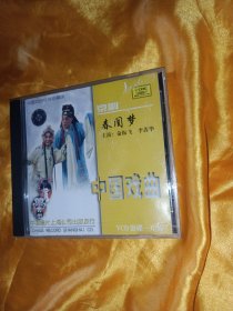 京剧VCD 春闺梦