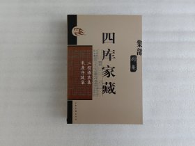 四库家藏 集部别集 二程语录集 朱熹序跋集