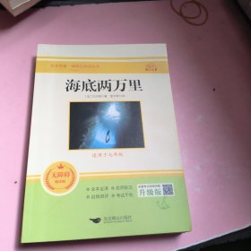 海底两万里(无障碍学生精读版)