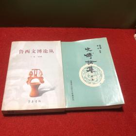 鲁西文博论丛、文博论集 第一辑 【作者签赠】（本书是关于聊城文物的论集）【有曹植墓三考、阿城海会寺考略、山东汉碑杂谈、高唐孙庄汉墓、冠县店子古墓群、阳谷县景阳冈春秋墓、临清古建筑、堂邑文庙、古阿井、阳谷文庙、等内容】