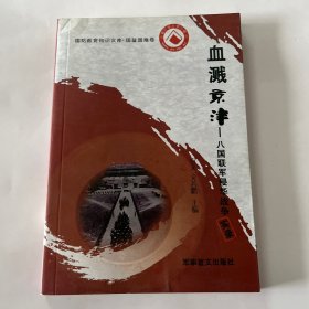 血溅京津：八国联军侵华战争实录
